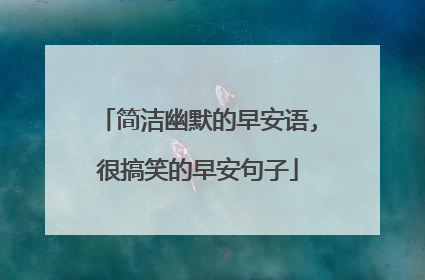 简洁幽默的早安语,很搞笑的早安句子