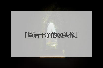 简洁干净的QQ头像