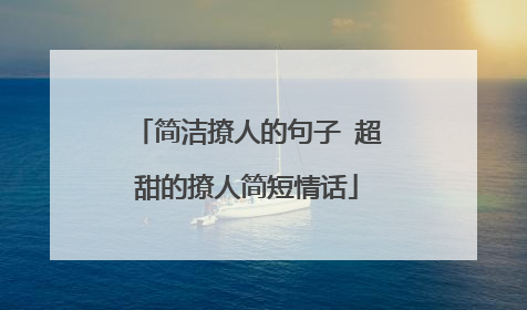 简洁撩人的句子 超甜的撩人简短情话