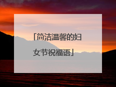 简洁温馨的妇女节祝福语