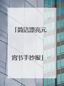 简洁漂亮元宵节手抄报