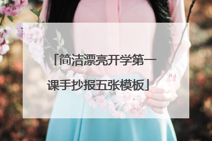 简洁漂亮开学第一课手抄报五张模板