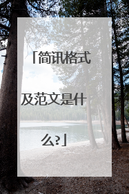 简讯格式及范文是什么?