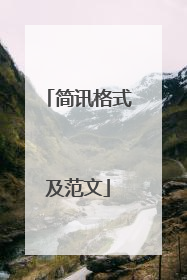 简讯格式及范文