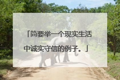 简要举一个现实生活中诚实守信的例子。