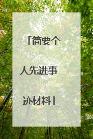 简要个人先进事迹材料