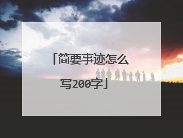 简要事迹怎么写200字