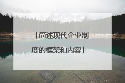 简述现代企业制度的框架和内容