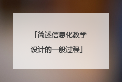 简述信息化教学设计的一般过程
