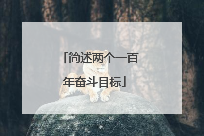 简述两个一百年奋斗目标