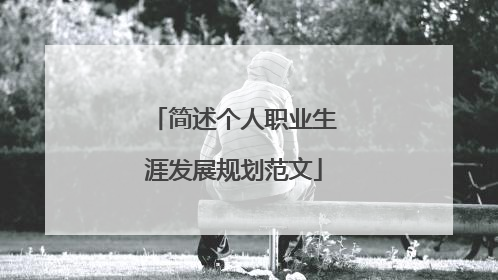 简述个人职业生涯发展规划范文