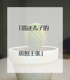 简述孔子的思想主张