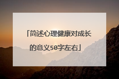 简述心理健康对成长的意义50字左右