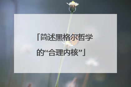简述黑格尔哲学的“合理内核”