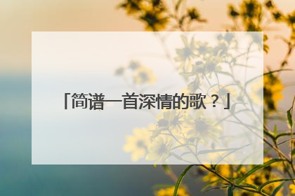 简谱一首深情的歌？