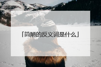 简陋的反义词是什么