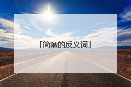 简陋的反义词
