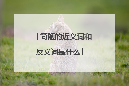 简陋的近义词和反义词是什么