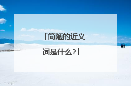 简陋的近义词是什么?