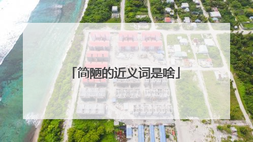 简陋的近义词是啥