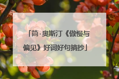 简·奥斯汀《傲慢与偏见》好词好句摘抄