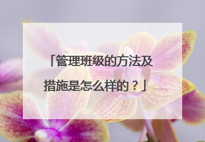 管理班级的方法及措施是怎么样的?