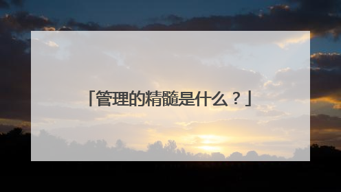 管理的精髓是什么？