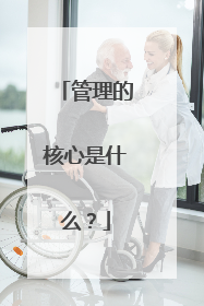 管理的核心是什么？