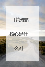 管理的核心是什么?