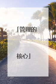 管理的核心