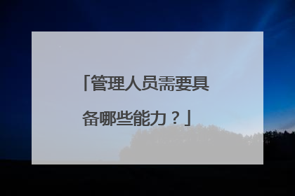 管理人员需要具备哪些能力？