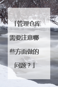 管理仓库需要注意哪些方面做的问题?