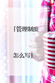 管理制度怎么写