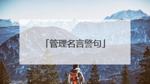 管理名言警句