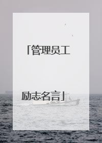 管理员工励志名言