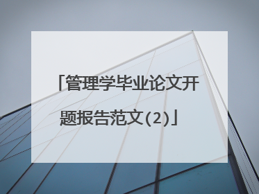 管理学毕业论文开题报告范文(2)