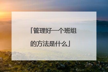 管理好一个班组的方法是什么