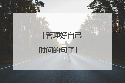 管理好自己时间的句子