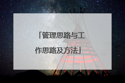 管理思路与工作思路及方法