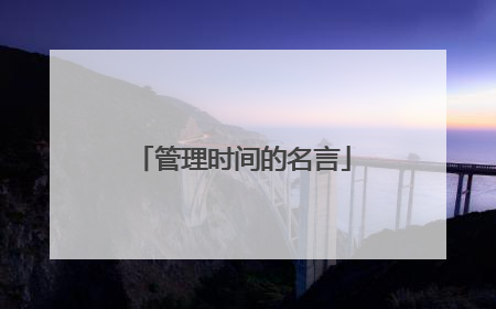 管理时间的名言