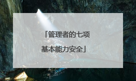 管理者的七项基本能力安全