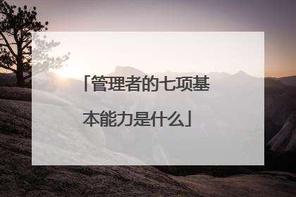 管理者的七项基本能力是什么