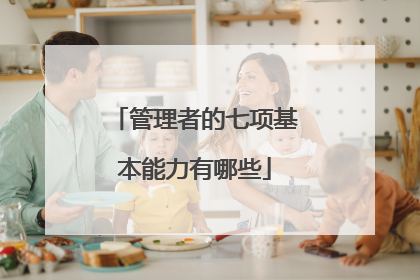 管理者的七项基本能力有哪些