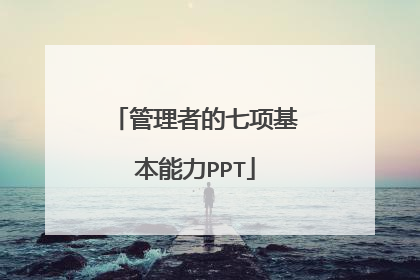 管理者的七项基本能力PPT