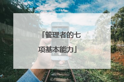 管理者的七项基本能力