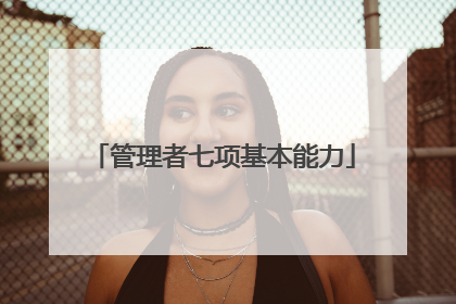 管理者七项基本能力