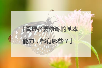 管理者要修炼的基本能力，都有哪些？