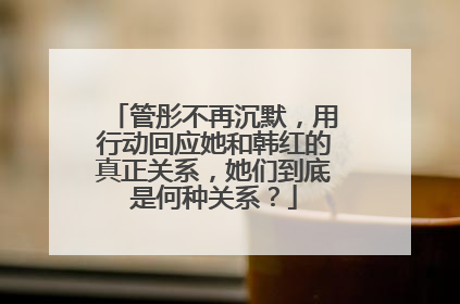 管彤不再沉默，用行动回应她和韩红的真正关系，她们到底是何种关系？