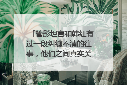 管彤坦言和韩红有过一段纠缠不清的往事,他们之间真实关系到底是什么呢?