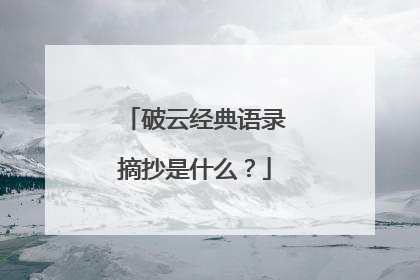 破云经典语录摘抄是什么？